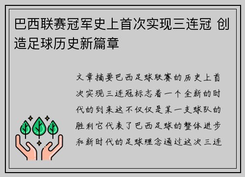 巴西联赛冠军史上首次实现三连冠 创造足球历史新篇章