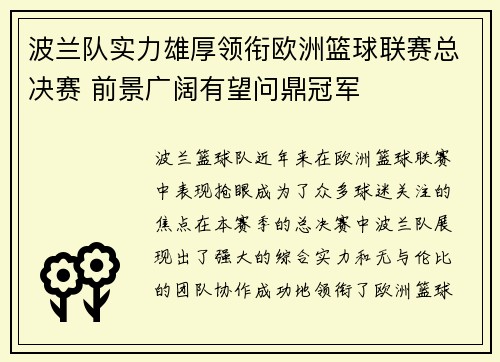 波兰队实力雄厚领衔欧洲篮球联赛总决赛 前景广阔有望问鼎冠军