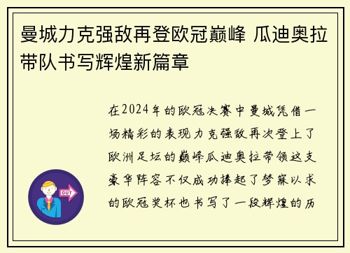 曼城力克强敌再登欧冠巅峰 瓜迪奥拉带队书写辉煌新篇章
