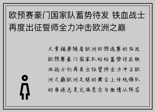 欧预赛豪门国家队蓄势待发 铁血战士再度出征誓师全力冲击欧洲之巅