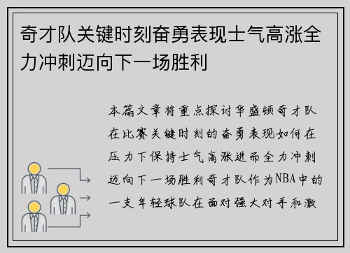 奇才队关键时刻奋勇表现士气高涨全力冲刺迈向下一场胜利