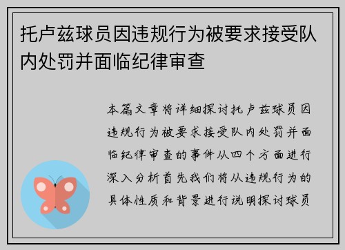 托卢兹球员因违规行为被要求接受队内处罚并面临纪律审查
