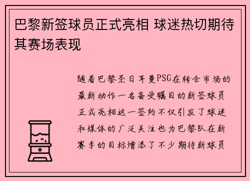 巴黎新签球员正式亮相 球迷热切期待其赛场表现