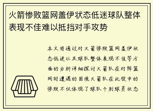火箭惨败篮网盖伊状态低迷球队整体表现不佳难以抵挡对手攻势