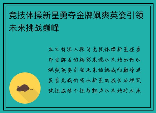 竞技体操新星勇夺金牌飒爽英姿引领未来挑战巅峰