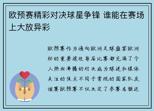 欧预赛精彩对决球星争锋 谁能在赛场上大放异彩
