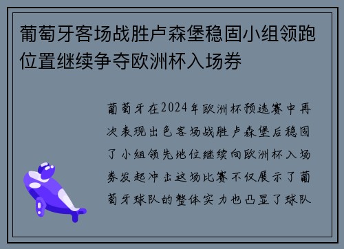 葡萄牙客场战胜卢森堡稳固小组领跑位置继续争夺欧洲杯入场券