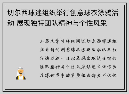切尔西球迷组织举行创意球衣涂鸦活动 展现独特团队精神与个性风采