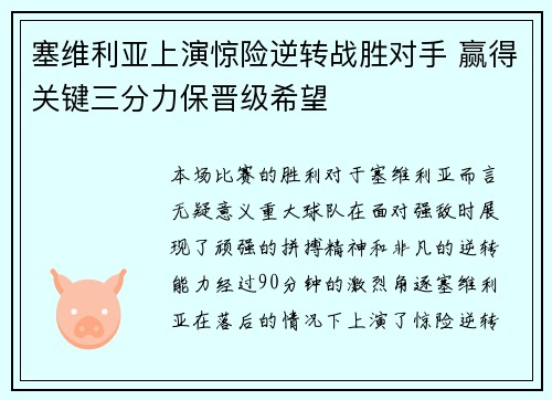 塞维利亚上演惊险逆转战胜对手 赢得关键三分力保晋级希望