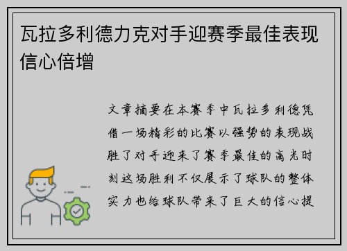 瓦拉多利德力克对手迎赛季最佳表现信心倍增