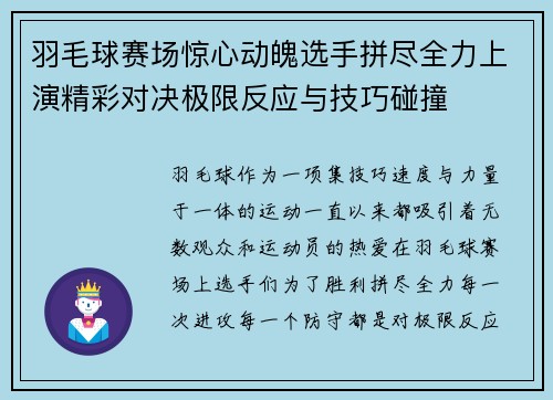 羽毛球赛场惊心动魄选手拼尽全力上演精彩对决极限反应与技巧碰撞
