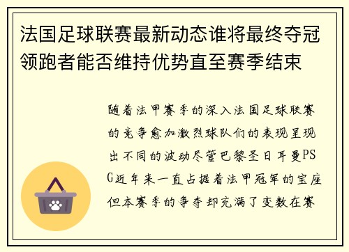 法国足球联赛最新动态谁将最终夺冠领跑者能否维持优势直至赛季结束