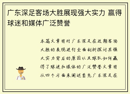 广东深足客场大胜展现强大实力 赢得球迷和媒体广泛赞誉