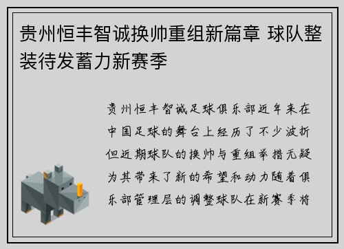 贵州恒丰智诚换帅重组新篇章 球队整装待发蓄力新赛季