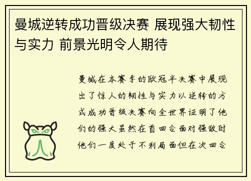 曼城逆转成功晋级决赛 展现强大韧性与实力 前景光明令人期待