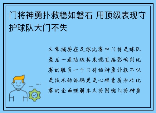 门将神勇扑救稳如磐石 用顶级表现守护球队大门不失
