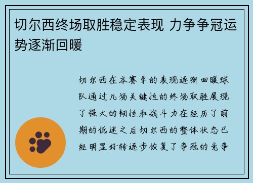 切尔西终场取胜稳定表现 力争争冠运势逐渐回暖