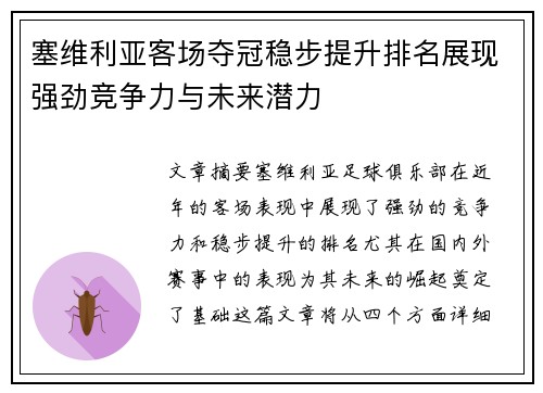塞维利亚客场夺冠稳步提升排名展现强劲竞争力与未来潜力