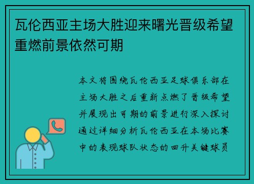 瓦伦西亚主场大胜迎来曙光晋级希望重燃前景依然可期