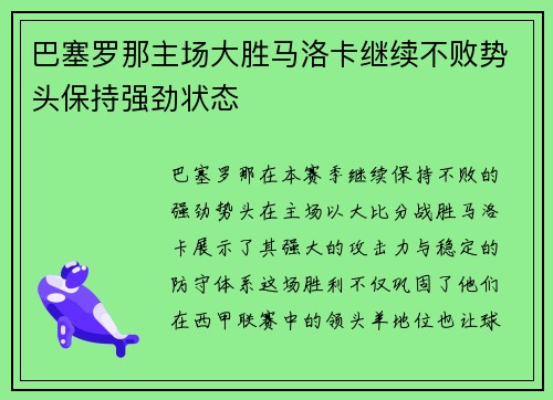 巴塞罗那主场大胜马洛卡继续不败势头保持强劲状态