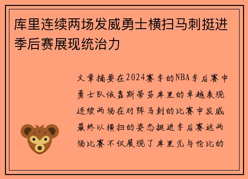 库里连续两场发威勇士横扫马刺挺进季后赛展现统治力
