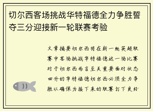 切尔西客场挑战华特福德全力争胜誓夺三分迎接新一轮联赛考验