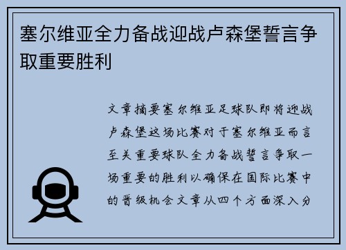 塞尔维亚全力备战迎战卢森堡誓言争取重要胜利