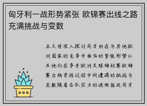 匈牙利一战形势紧张 欧锦赛出线之路充满挑战与变数