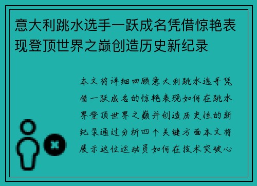 意大利跳水选手一跃成名凭借惊艳表现登顶世界之巅创造历史新纪录