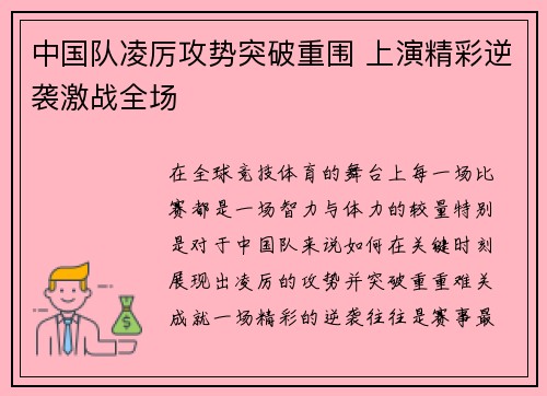 中国队凌厉攻势突破重围 上演精彩逆袭激战全场