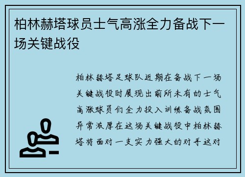 柏林赫塔球员士气高涨全力备战下一场关键战役
