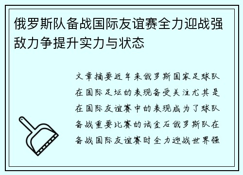 俄罗斯队备战国际友谊赛全力迎战强敌力争提升实力与状态