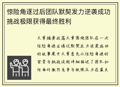 惊险角逐过后团队默契发力逆袭成功挑战极限获得最终胜利