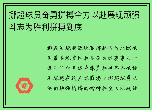 挪超球员奋勇拼搏全力以赴展现顽强斗志为胜利拼搏到底
