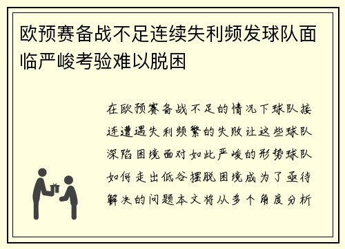 欧预赛备战不足连续失利频发球队面临严峻考验难以脱困