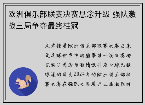 欧洲俱乐部联赛决赛悬念升级 强队激战三局争夺最终桂冠