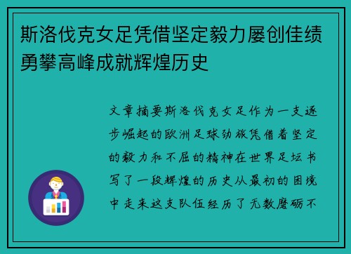 斯洛伐克女足凭借坚定毅力屡创佳绩勇攀高峰成就辉煌历史