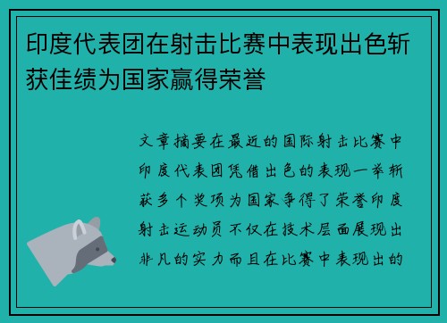 印度代表团在射击比赛中表现出色斩获佳绩为国家赢得荣誉