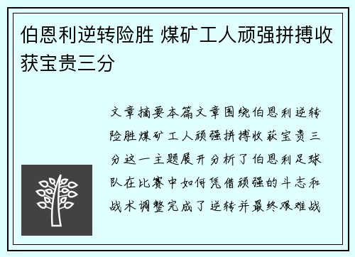 伯恩利逆转险胜 煤矿工人顽强拼搏收获宝贵三分