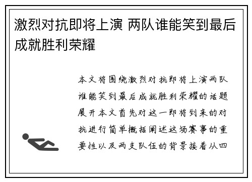 激烈对抗即将上演 两队谁能笑到最后成就胜利荣耀