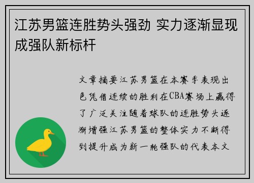江苏男篮连胜势头强劲 实力逐渐显现成强队新标杆