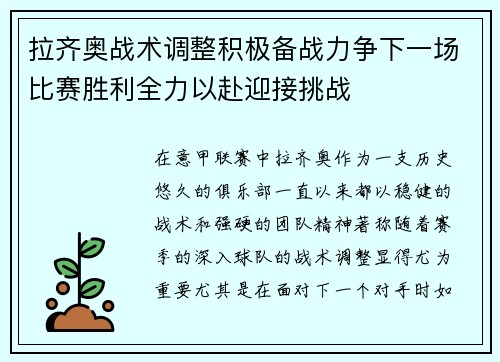 拉齐奥战术调整积极备战力争下一场比赛胜利全力以赴迎接挑战