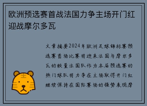 欧洲预选赛首战法国力争主场开门红迎战摩尔多瓦