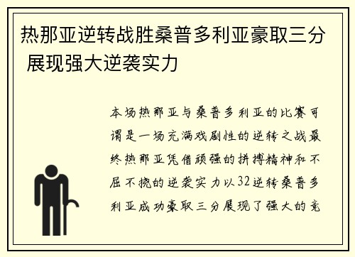 热那亚逆转战胜桑普多利亚豪取三分 展现强大逆袭实力