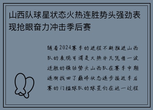山西队球星状态火热连胜势头强劲表现抢眼奋力冲击季后赛