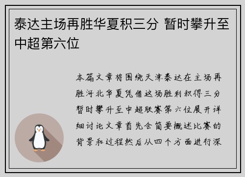 泰达主场再胜华夏积三分 暂时攀升至中超第六位