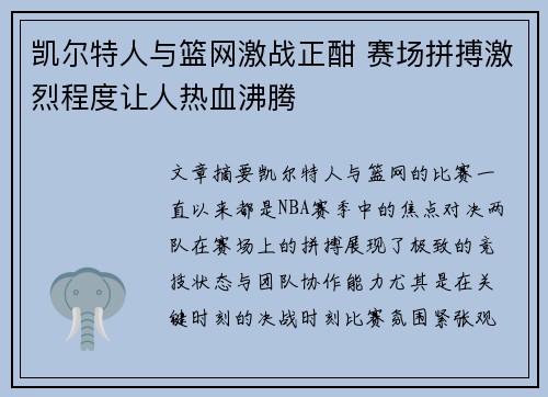 凯尔特人与篮网激战正酣 赛场拼搏激烈程度让人热血沸腾
