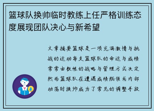 篮球队换帅临时教练上任严格训练态度展现团队决心与新希望
