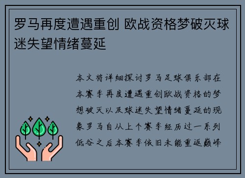 罗马再度遭遇重创 欧战资格梦破灭球迷失望情绪蔓延
