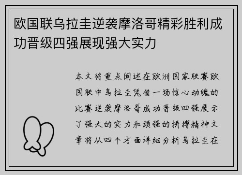 欧国联乌拉圭逆袭摩洛哥精彩胜利成功晋级四强展现强大实力